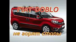 Фиат Добло не горят стопы #fiat