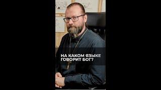 На каком языке говорит Бог? Отвечает священник Сергий Крейдич