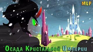 [MLP] ОСАДА КРИСТАЛЬНОЙ ИМПЕРИИ  | КОПЫТОЧИСТНИК ВОЗВРАЩАЕТСЯ! | ЧАСТЬ 1 | РУССКИЙ ДУБЛЯЖ [RUS]