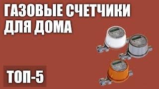 ТОП—5. Лучшие газовые счетчики для квартиры и частного дома (электронные, механические). 2020 года!