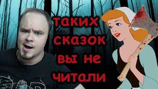 НАСТОЯЩИЕ СКАЗКИ #1 О чём на самом деле сказки братьев Гримм?