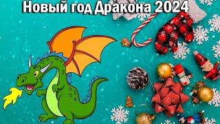 С Новым 2024 годом! С годом Дракона. Красивое поздравление. #сновымгодом #годдракона