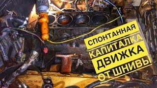 ШИКАРНАЯ спонтанная КАПИТАЛКА двигателя 2123 (ШНИВА) Chevrolet NIVA #VneDorog #Капиталка_ВАЗ_2123