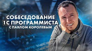 Собеседование 1С программиста