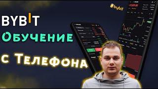 обучение Bybit на телефоне ️ Байбит торговля с телефона / Bybit обзор приложения