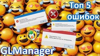 Топ 5 смешных ошибок GLManager  