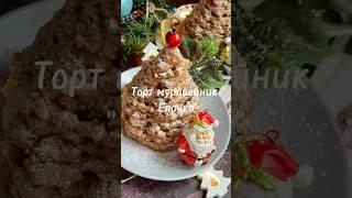 Готовим на Новый год самый вкусный торт из детства! #рецепт #торт