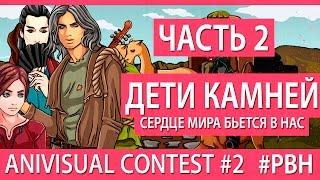 Дети камней, часть 2 (AniVisual Contest #2, Русские визуальные новеллы)