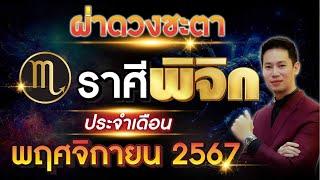 ผ่าดวงชะตา "ลัคนาราศี พิจิก" ประจำเดือน พฤศจิกายน 2567