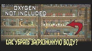 Oxygen not included как убрать загрязненную воду?