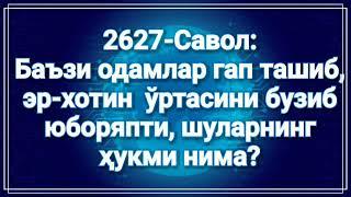 2627-Савол: Баъзи одамлар гап ташиб, эр-хотин  ўртасини бузиб юборяпти «Абдуллоҳ Зуфар Ҳафизаҳуллоҳ»