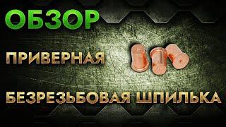 Приварная безрезьбовая шпилька | Обзор