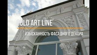 GOLD ART LINE - изысканность фасадного декора, лепнина для фасада