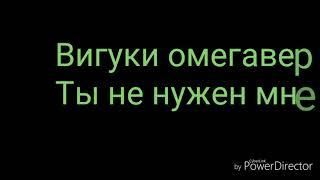 Вигуки омегаверс ты мне не нужен 1 часть