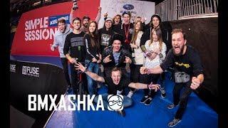 BMXASHKA: SIMPLE SESSION 2018