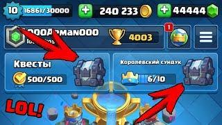 НАБИВАЕМ ЛЕГЕНДАРНЫЙ СУНДУК КОРОЛЯ В КВЕСТАХ В CLASH ROYALE