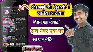 Youtube Channel Search Me Sabse Uper Kaise Laye  ? || Channel Search Me Kaise Laye ? || 2021 NO 1