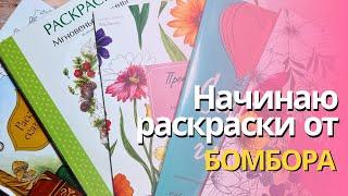 Раскрашиваю в раскрасках от издательства БОМБОРА | Тест бумаги разными материалами