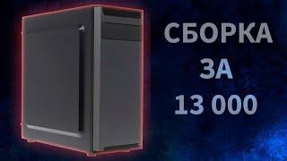 МОЩНЫЙ ИГРОВОЙ ПК В КРИЗИС ЗА 13К