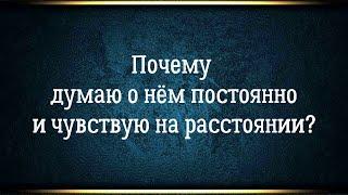 Энергетическая связь с мужчиной. Сонастройка и синхронизация с человеком. Близнецовые пламена.