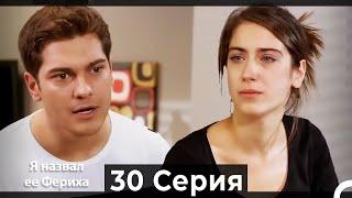 Я назвал ее Фериха 30 Серия (Русский Дубляж)