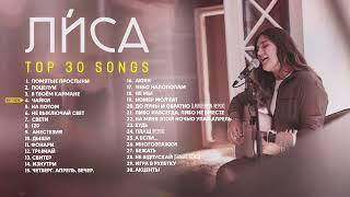 Ли́са - TOP 30 SONGS