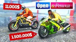 ЧЕЙ БАЙК КРУЧЕ НА ДОРОГЕ? МОТОЦИКЛ БОМЖА ПРОТИВ МАЖОРА - ОРЕЛ И РЕШКА: GTA 5 ONLINE