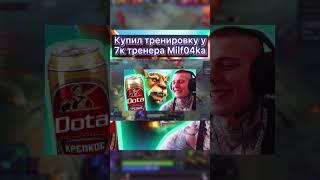 КАК 7К ТРЕНЕР УЧИЛ 2К РАБОТЯГУ В ДОТУ ИГРАТЬ #dota2 #дота