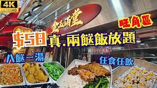 【前利苑主廚主理】$58真.兩餸飯放題 八餸一湯 任食任飲 距離地鐵站6分鐘步行路程‍️