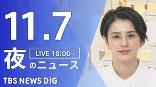 【LIVE】夜のニュース(Japan News Digest Live)最新情報など｜TBS NEWS DIG（11月7日）