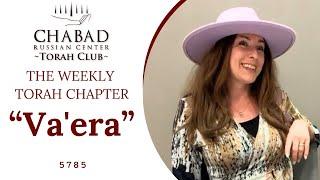 The Weekly Torah Chapter "Va'era" / Chabad Russian Center Torah Club