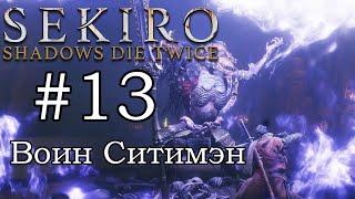 Воин Ситимэн Мини Босс / Прохождение Sekiro: Shadows Die Twice #13