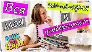 ВСЯ МОЯ КАНЦЕЛЯРИЯ в УНИВЕРСИТЕТ на 1 КУРС  ПОКА ОСТАНОВИТЬСЯ