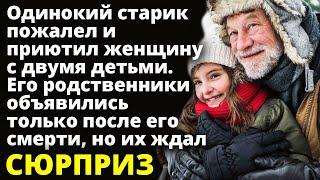 Одинокий старик пожалел и приютил женщину с двумя детьми. А спустя время Истории любви до слез