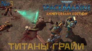 Часть 3 - Титаны Грайи |Warhammer 40,000: Space Marine|