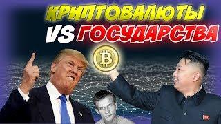 Криптовалюты VS Государства На Сколько Это Далеко Зайдет #iTradeBit