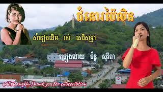 #ជំនោរប៉ៃលិន-ច័ន្ទ សុរីតា-#ChumnoPailin-Chan Sorita.