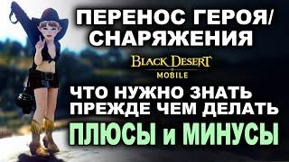 BDM: ПЕРЕНОС СНАРЯЖЕНИЯ. Все про клонирование шмота в Black Desert Mobile (БДМ)