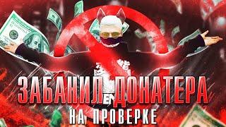 ЗАБАНИЛ ДОНАТЕРА ЗА ЧИТЫ! Проверка читера GTA 5 RP/ГТА 5 РП на Majestic.