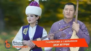 ЭКИ ЖҮРӨК - Турдукан Сарбанова & Сыймык Бейшекеев