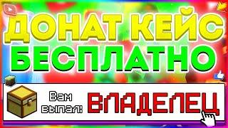 КАК ПОЛУЧИТЬ БЕСПЛАТНО КЕЙС?!? НА СЕРВЕРЕ В МАЙНКРАФТЕ!?!? ОТВЕТ ТУТ!