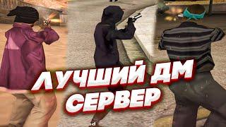 ПОПРОБОВАЛ ВСЕ ДМ СЕРВЕРА и НАШЕЛ ЛУЧШИЙ ДМ СЕРВЕР в GTA SAMP