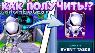 *ЧТО* КАК ПРОЙТИ ИВЕНТ С CHROME METAL SONIC ЗА 5 МИНУТ Sonic Speed Simulator! ROBLOX! Роблокс!