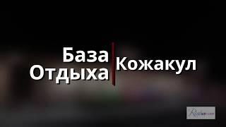 База отдыха Кожакул ВКО на Алаколе