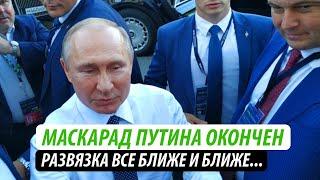 Маскарад Путина окончен. Развязка все ближе и ближе...