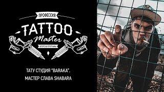 Профессия Tattoo Master - Слава ShabaraBARAKA