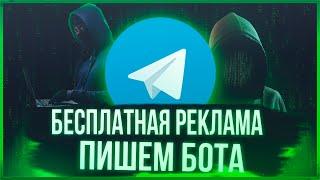 Пишем бота для бесплатной рекламы в Telegram