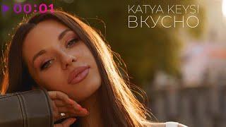 KATYA KEYSI - ВКУСНО | Official Audio | 2024