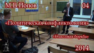 Политическая конфликтология (2014) - 04. «Классовая борьба»