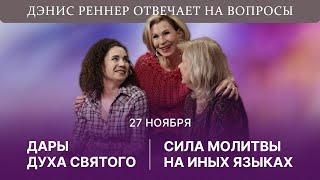 Дары Духа Святого: сила молитвы на иных языках | Дэнис Реннер отвечает на вопросы